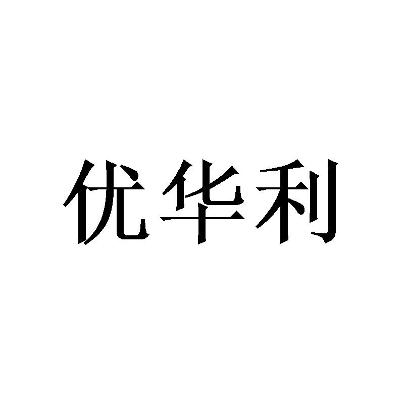 优华利