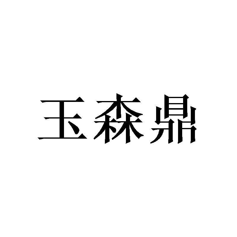玉森鼎