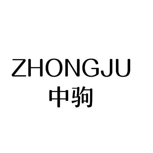 ZHONGJU
中驹