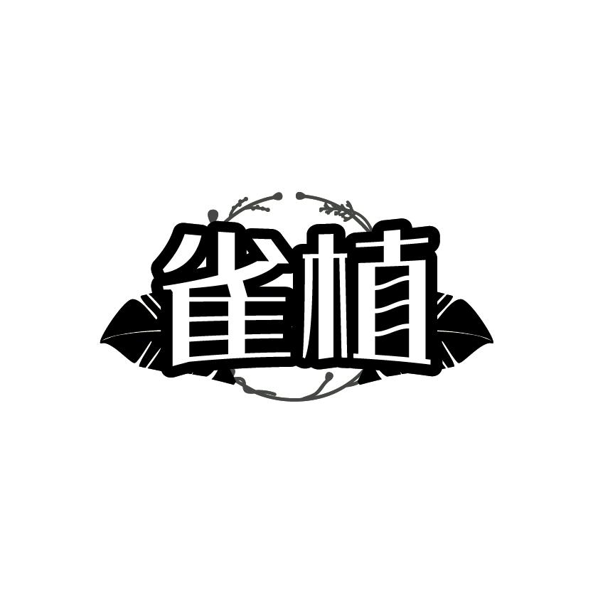 雀植