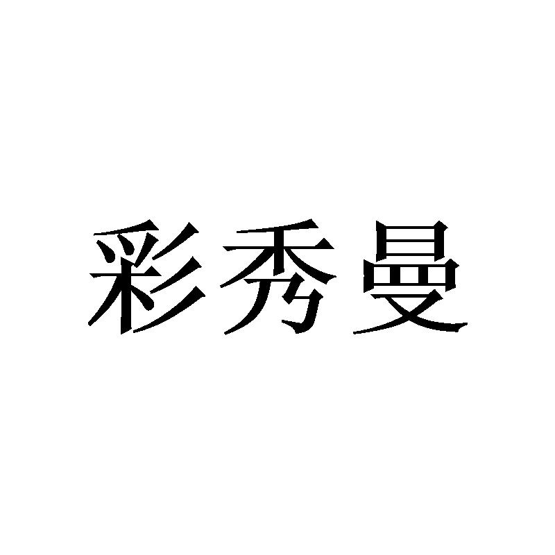 彩秀曼