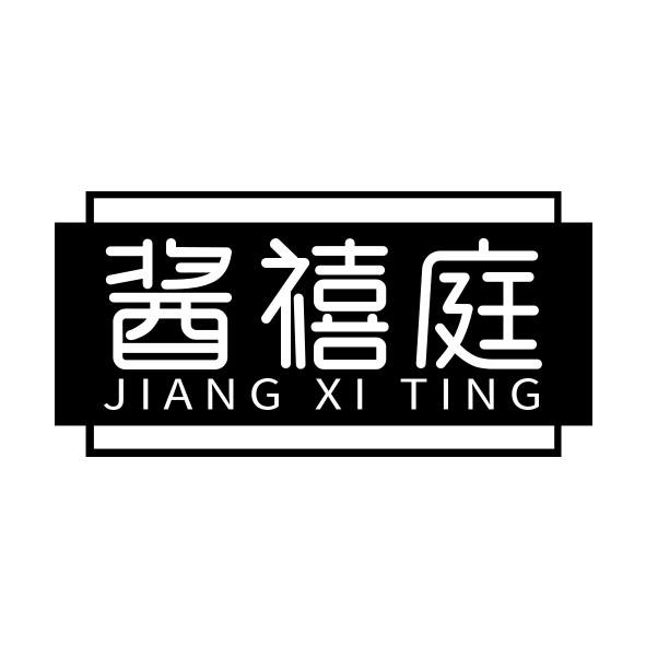 酱禧庭