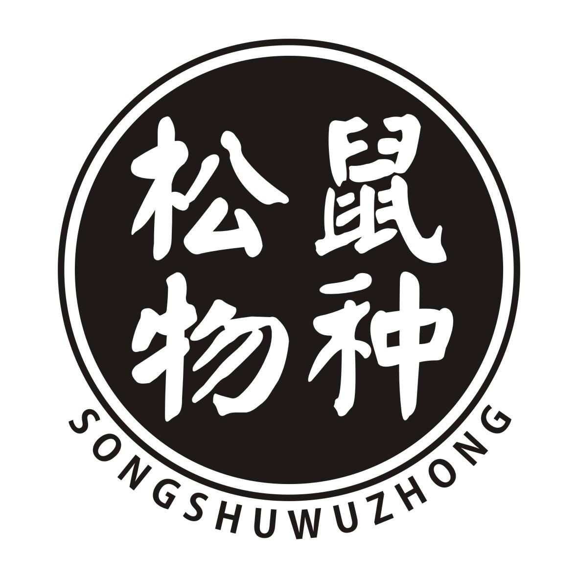 松鼠物种SONGSHUWUZHONG