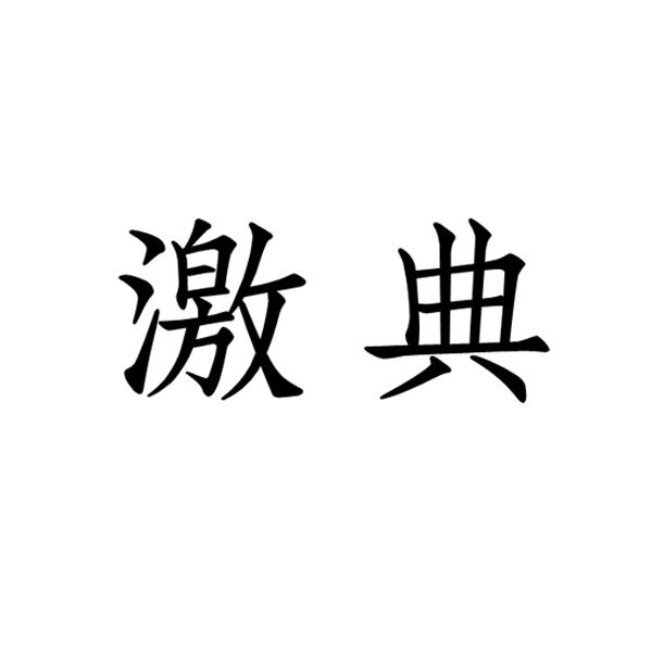 激典