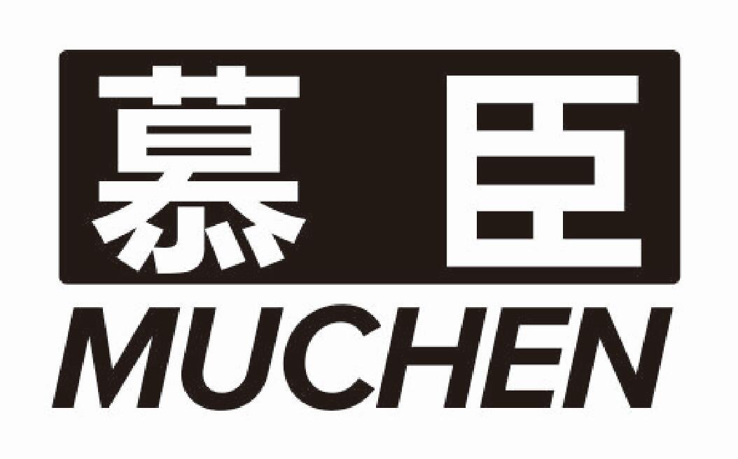 慕臣