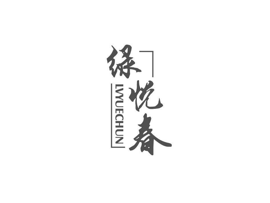 绿悦春