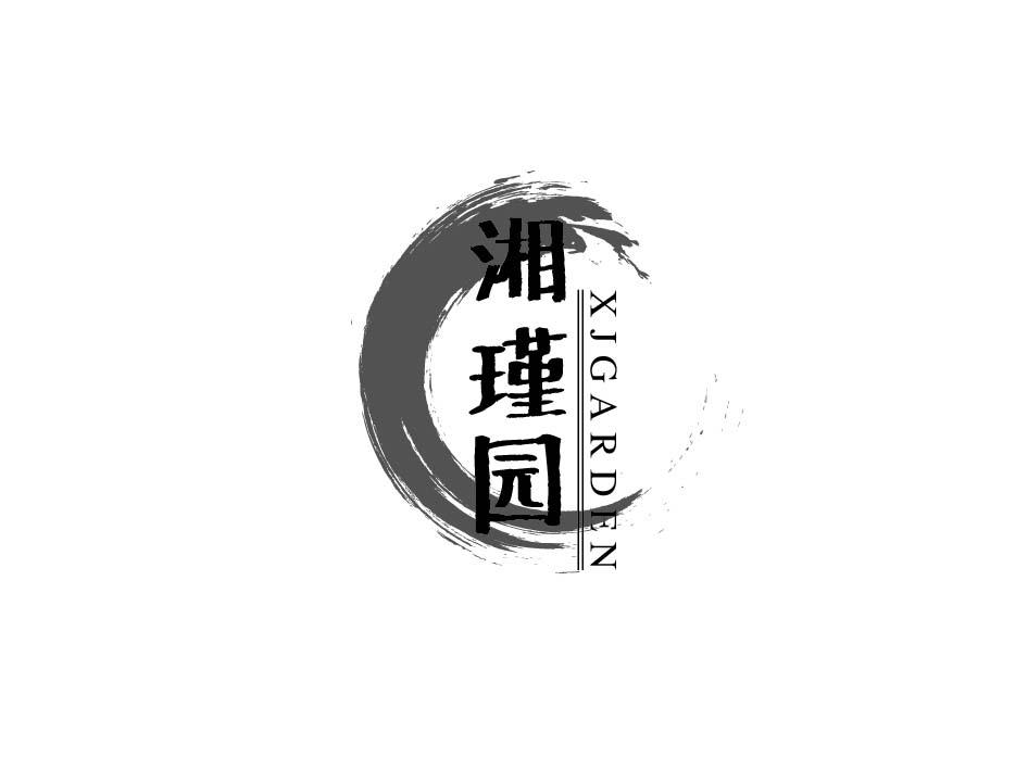 湘瑾园 XJGARDEN