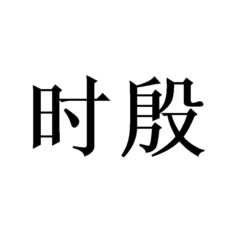 时殷