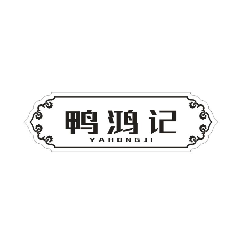 鸭鸿记