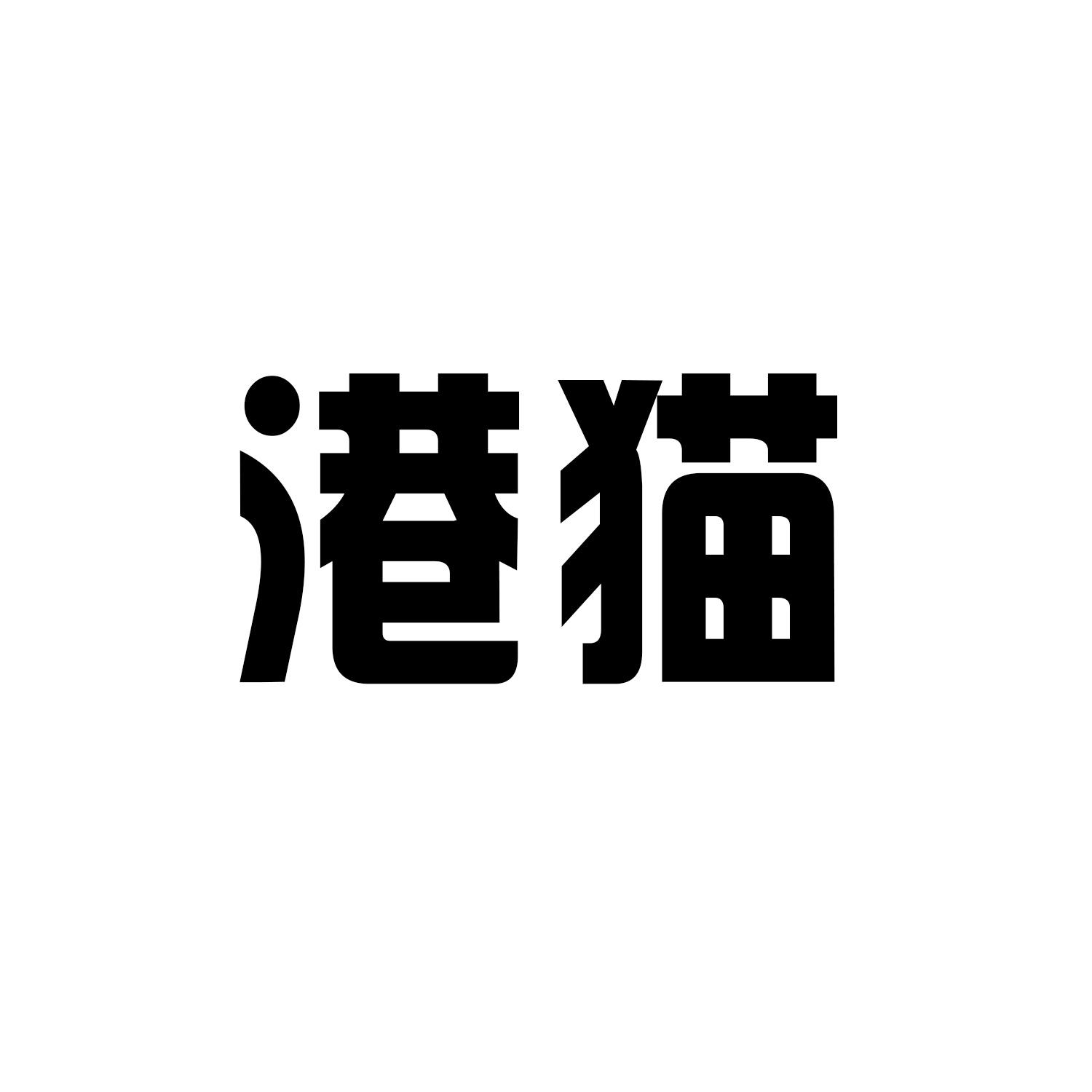 港猫