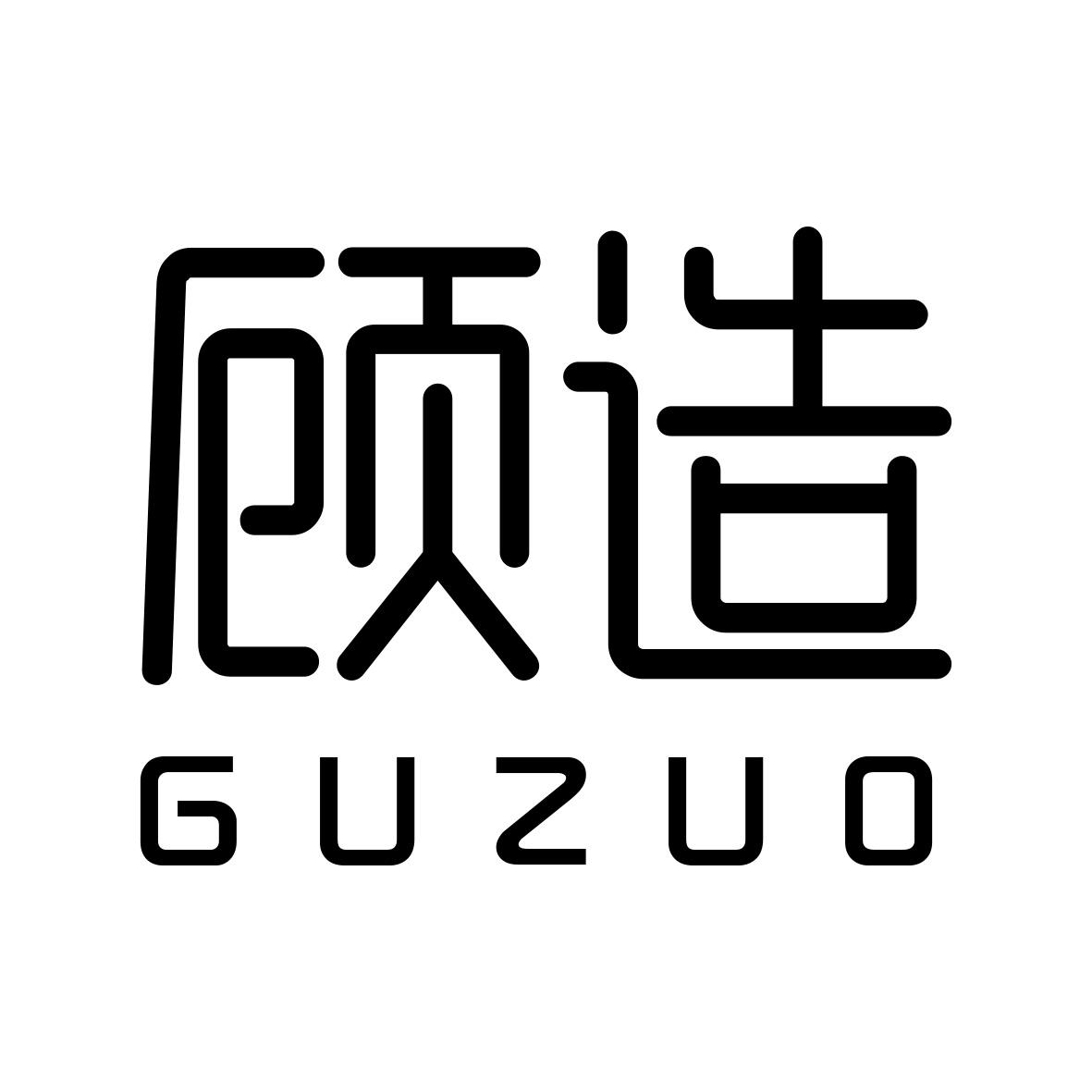 顾造