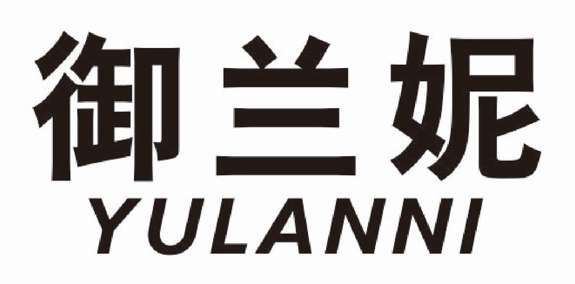 御兰妮yulanni