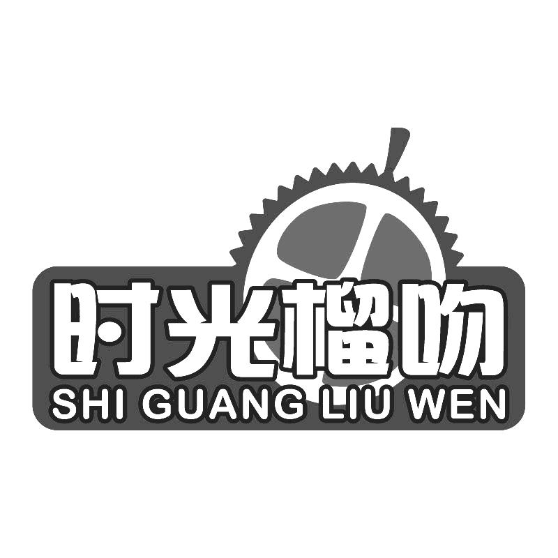 时光榴吻+拼音