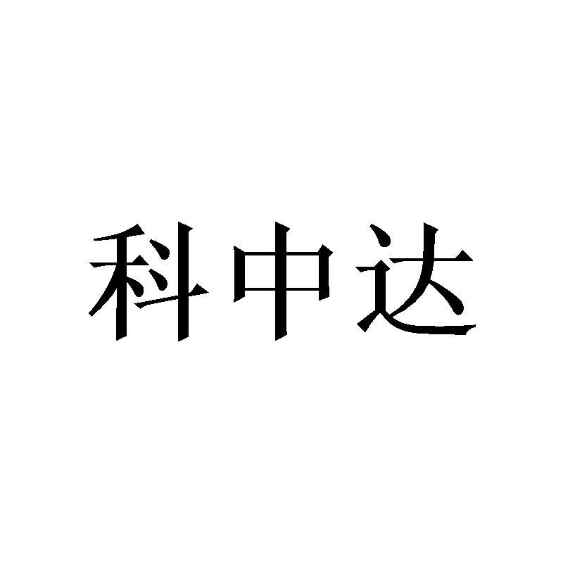 科中达