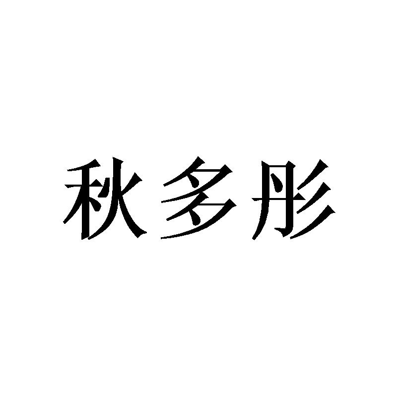 秋多彤