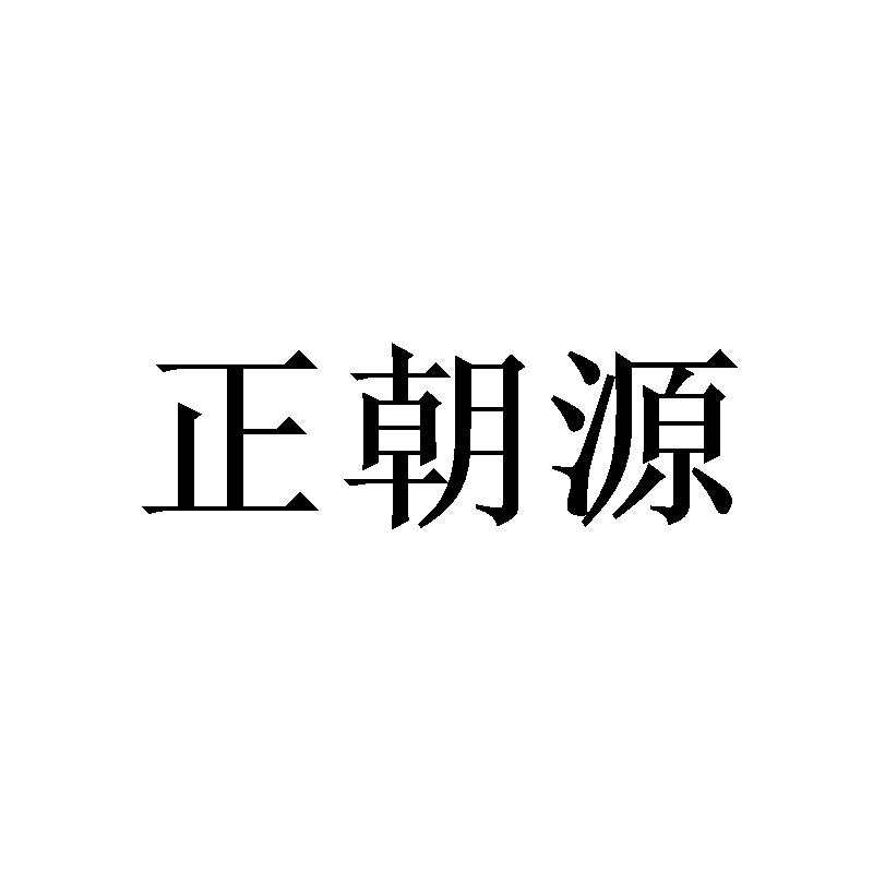 正朝源