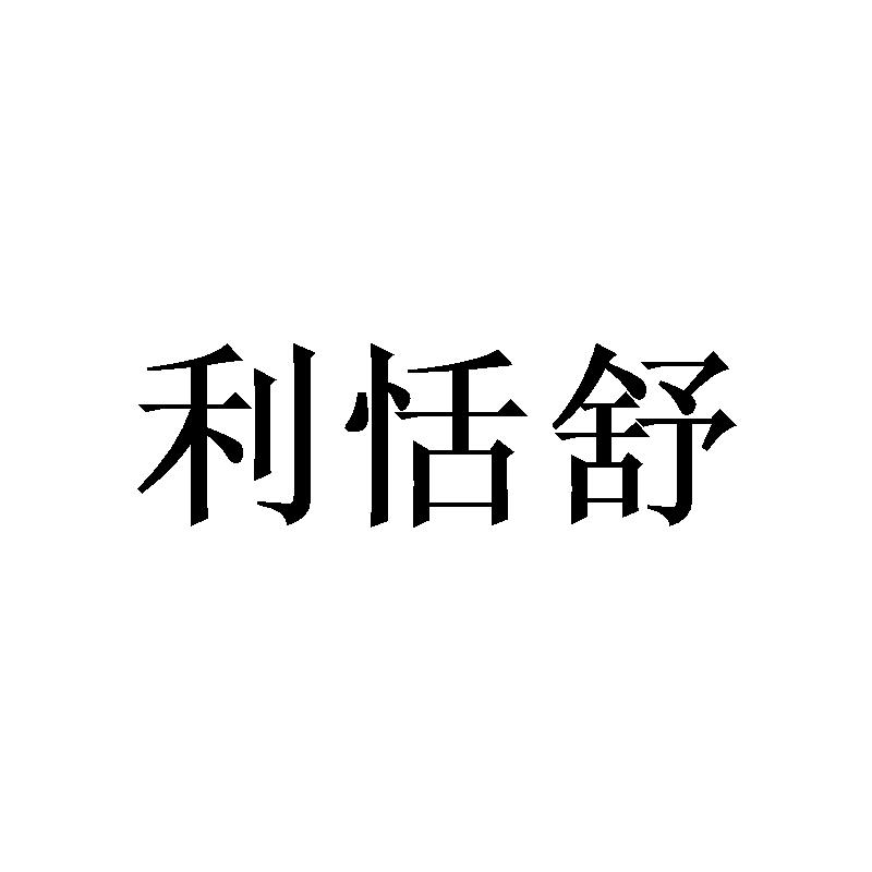 利恬舒