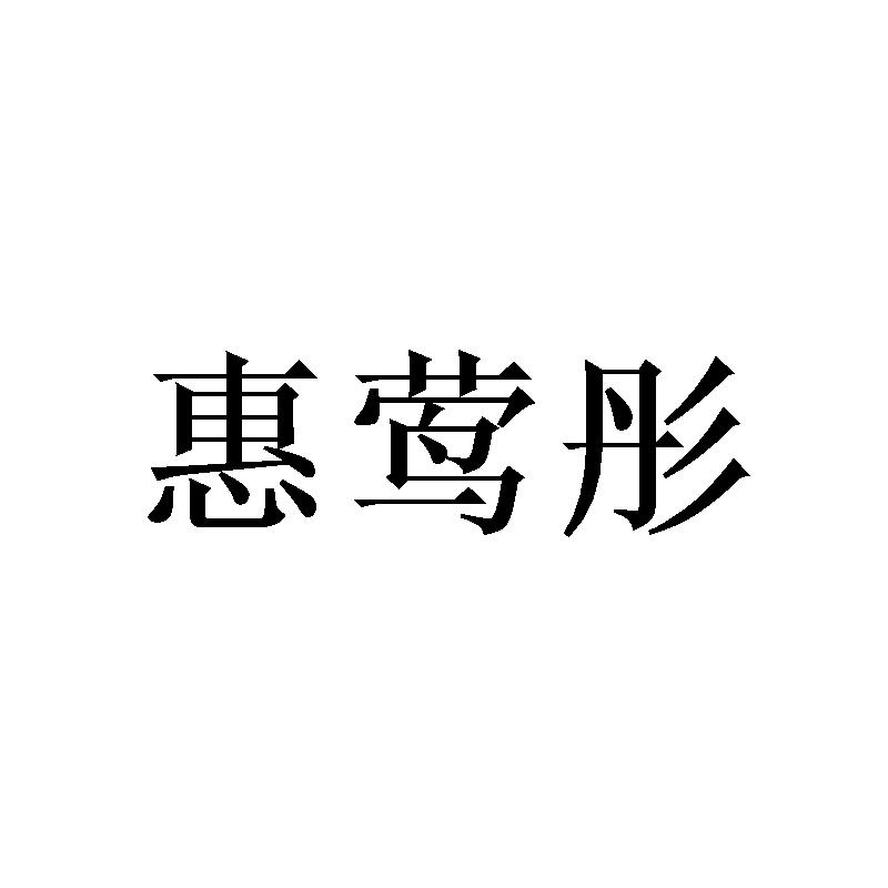 惠莺彤