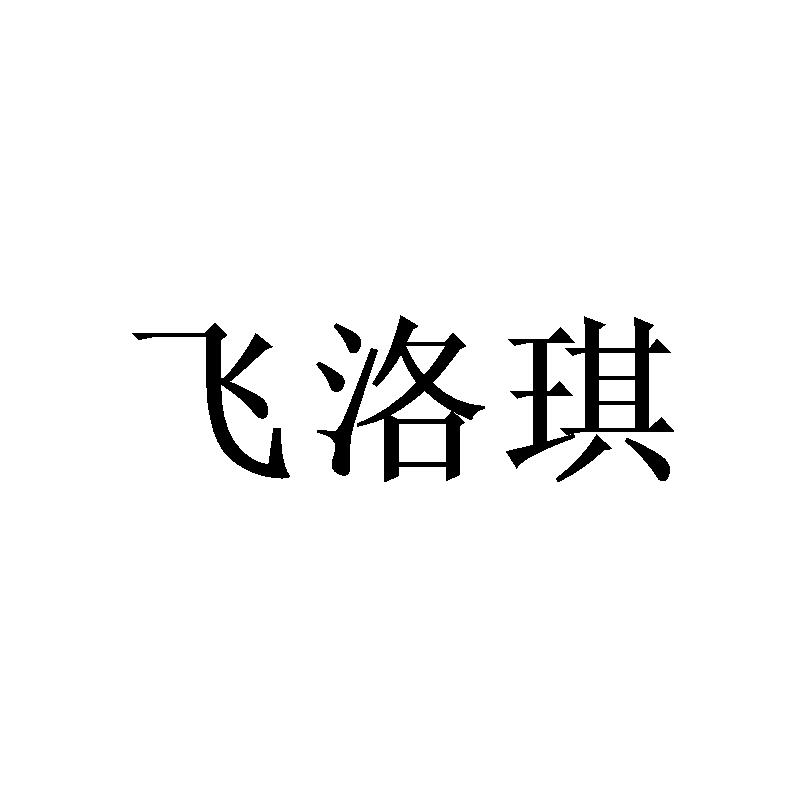 飞洛琪