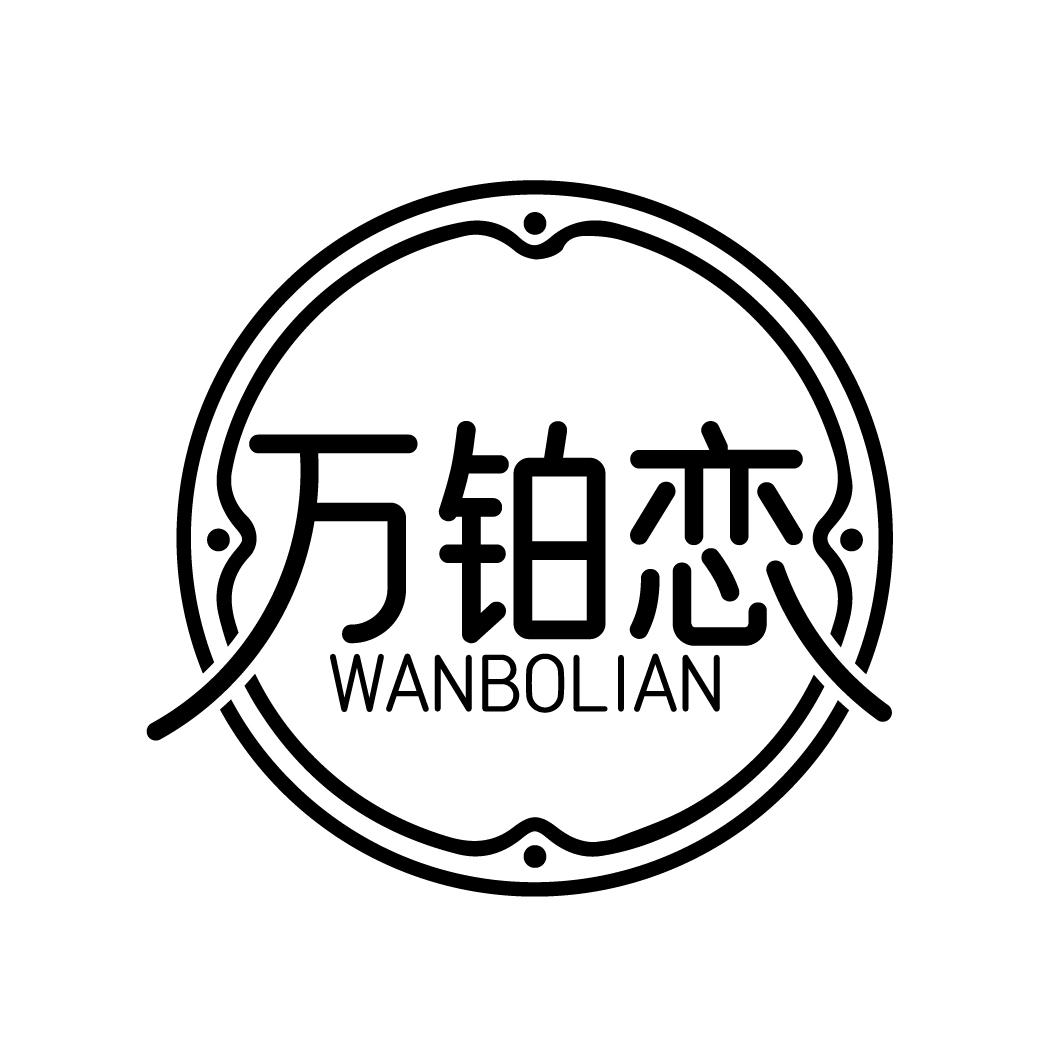 万铂恋