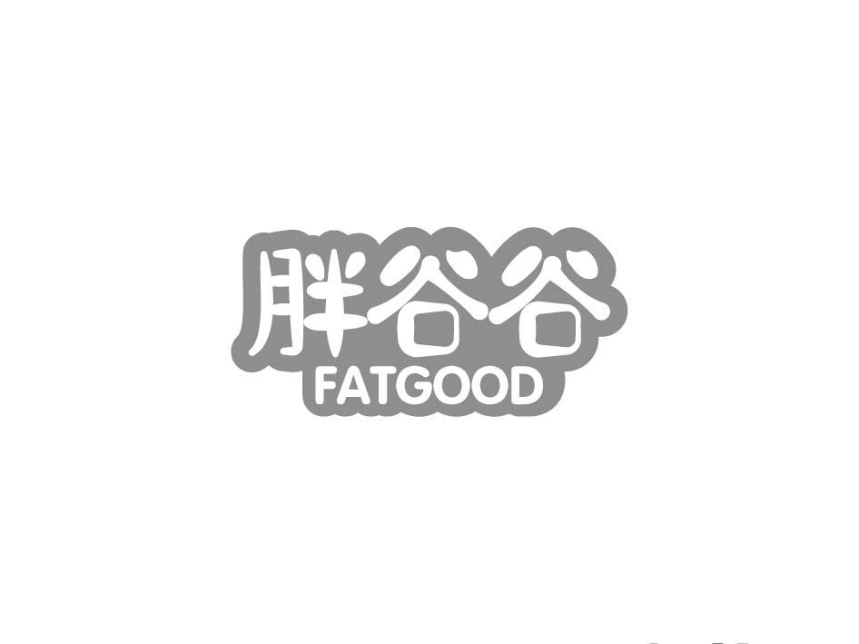 胖谷谷 FATGOOD