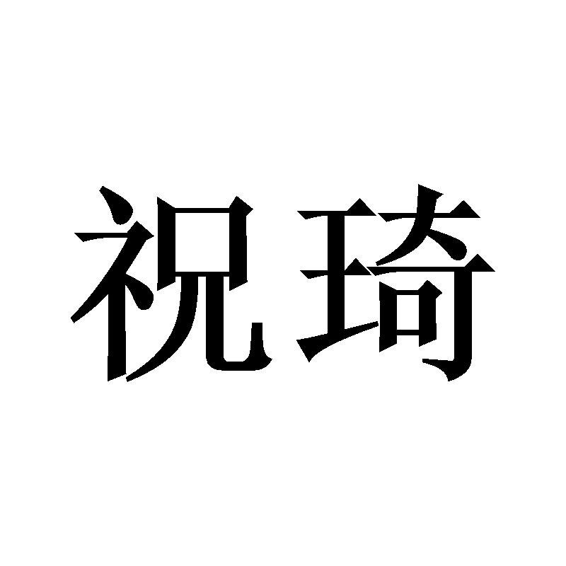 祝琦