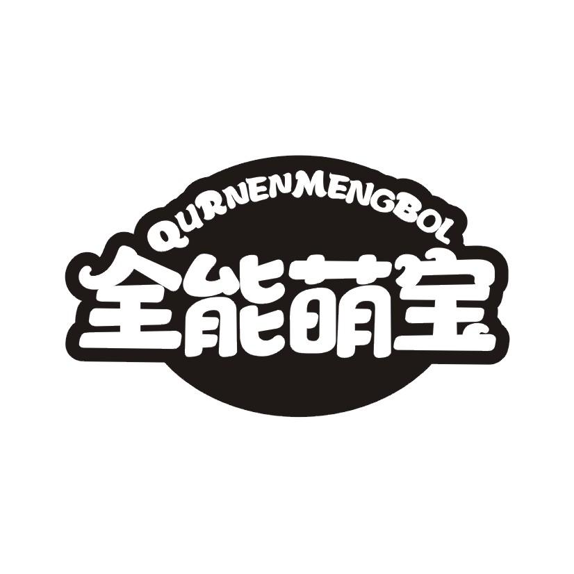 全能萌宝 QURNENMENGBOL