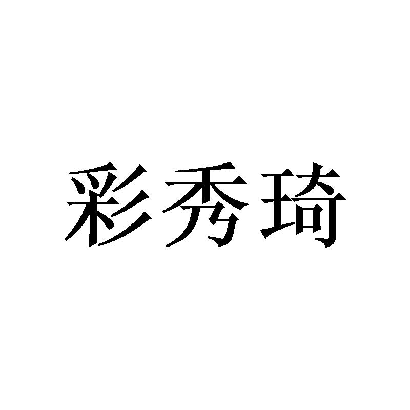 彩秀琦