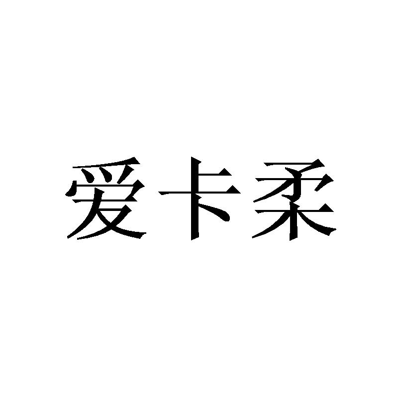 爱卡柔