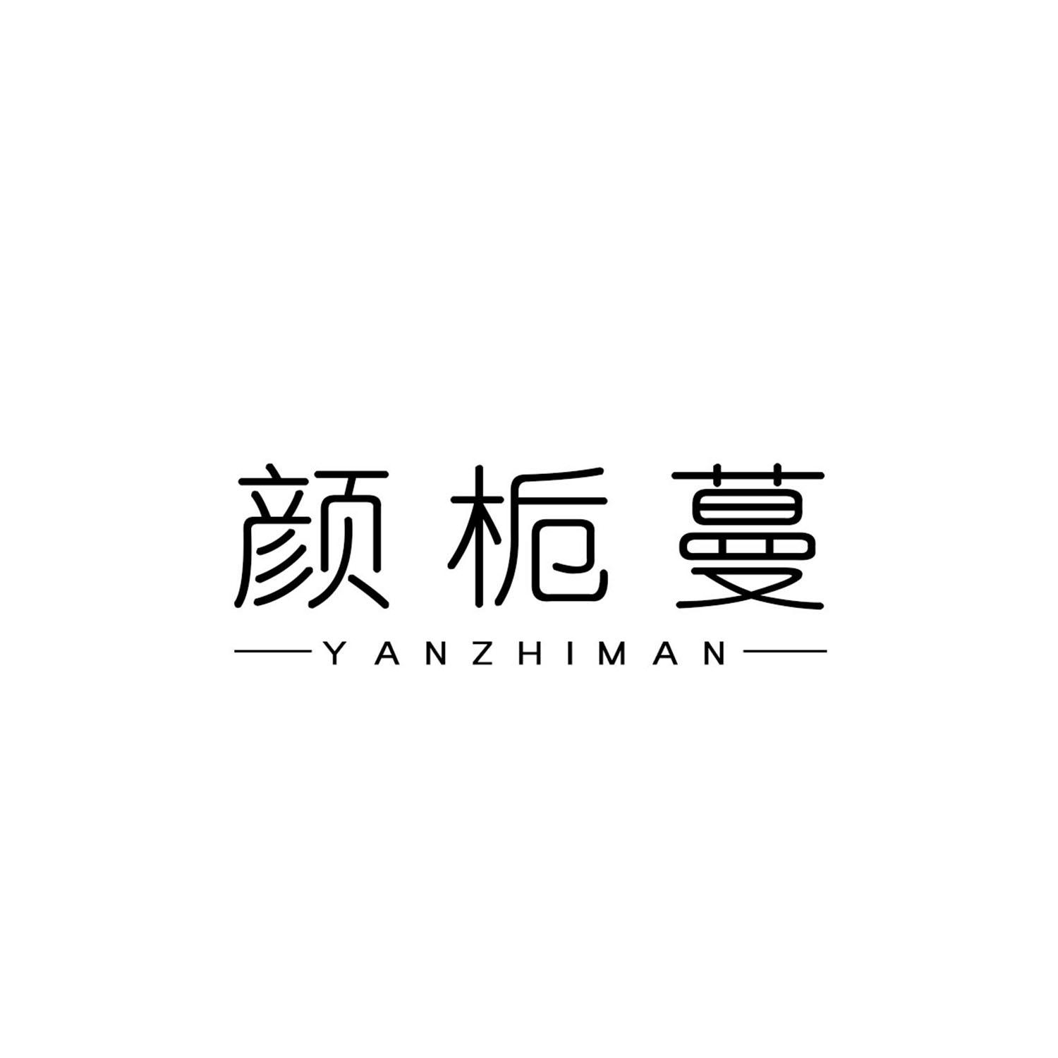 颜栀蔓
