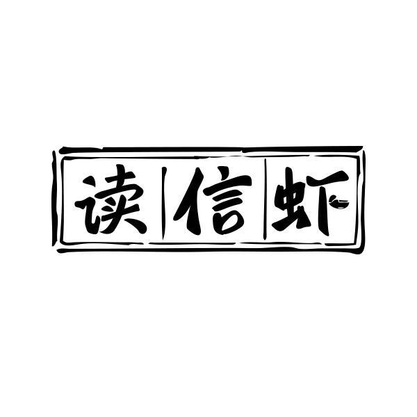 读信虾