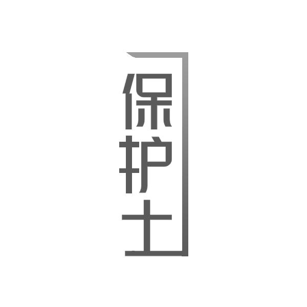保护士
