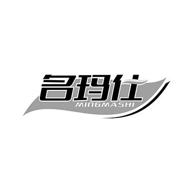 名玛仕