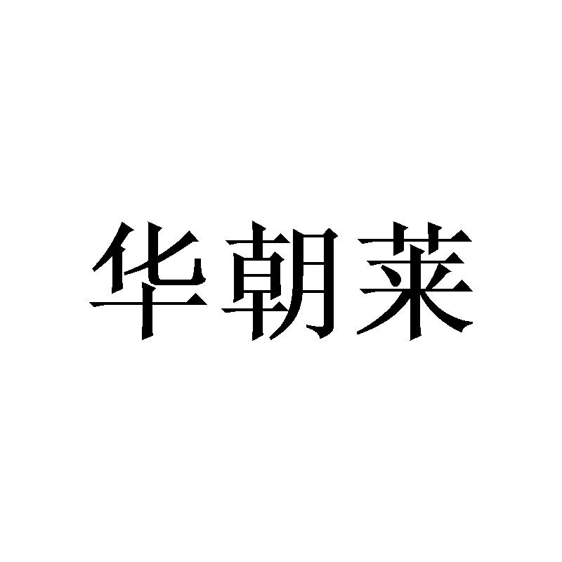 华朝莱