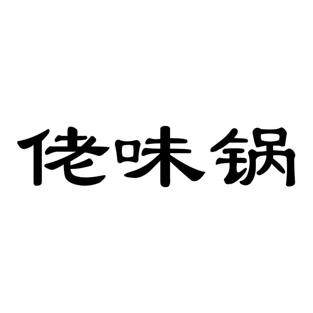 佬味锅