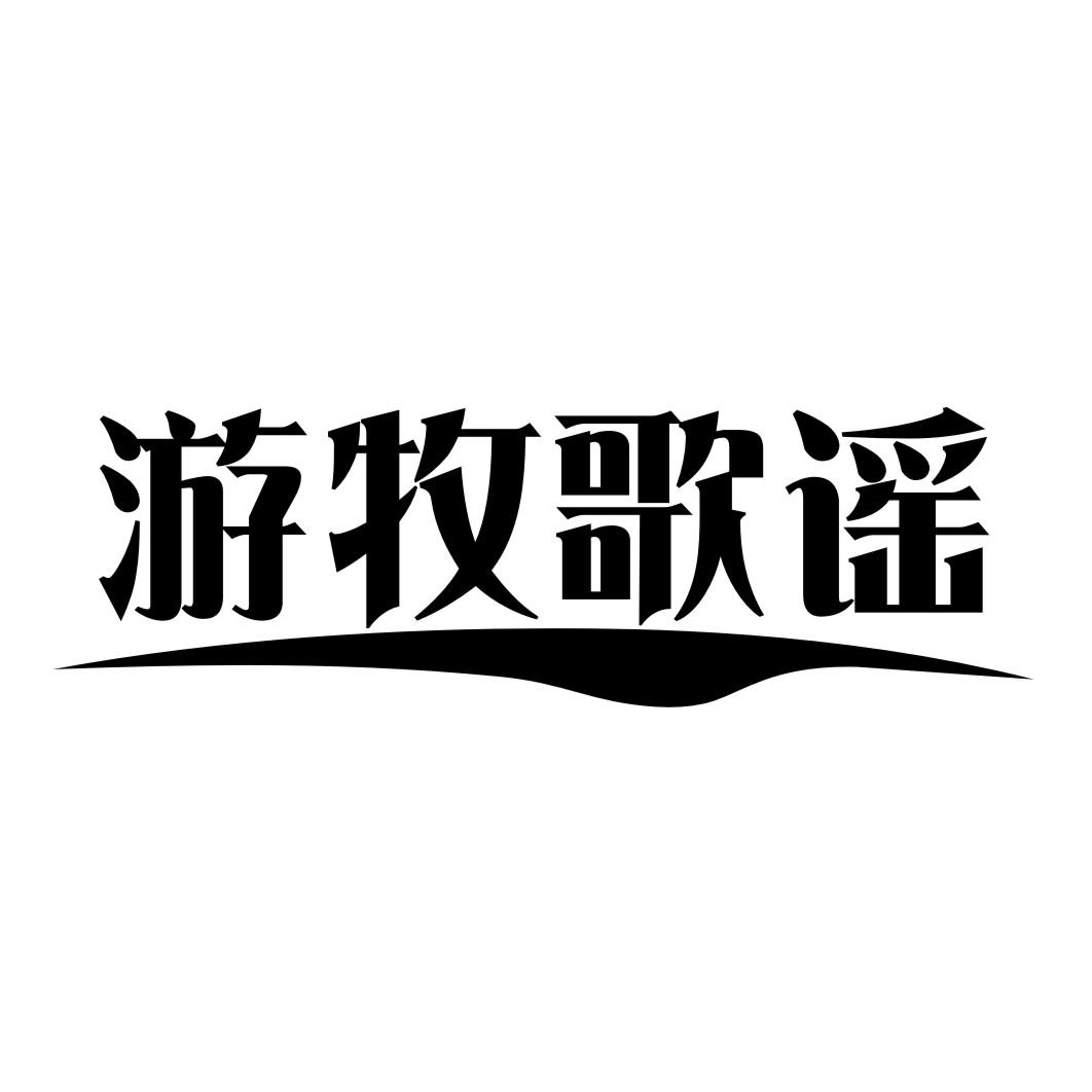 游牧歌谣