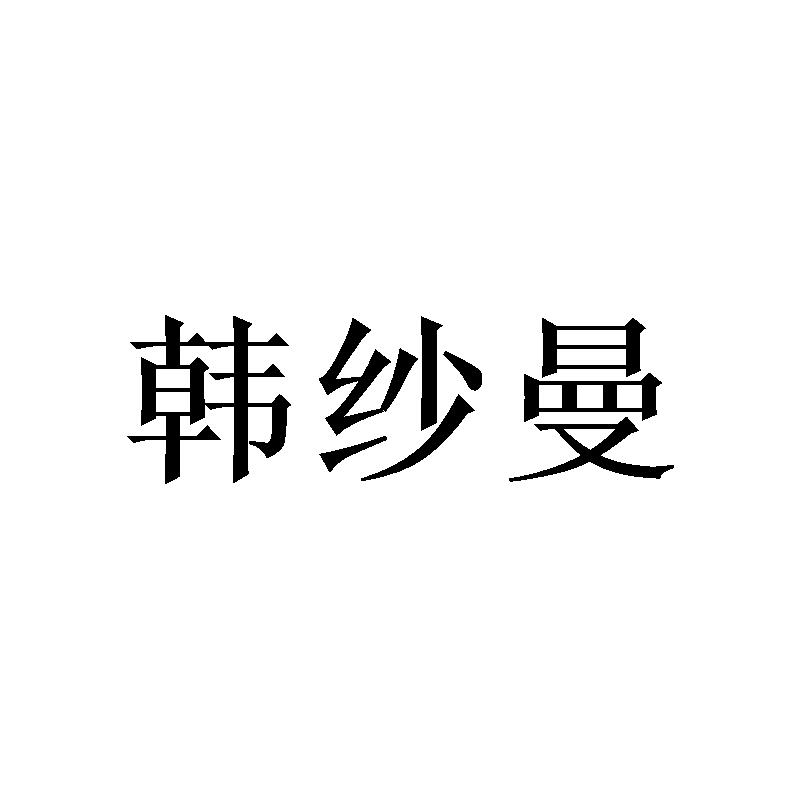 韩纱曼