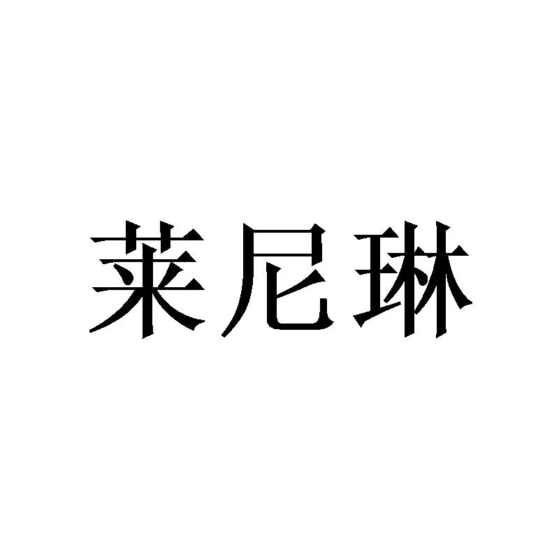 莱尼琳