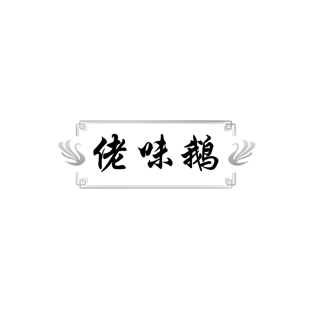佬味鹅