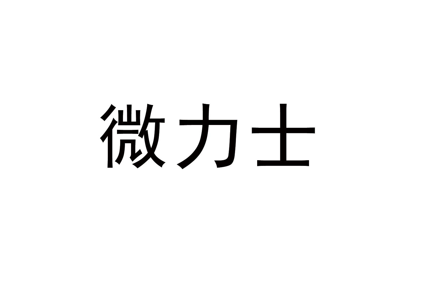 微力士