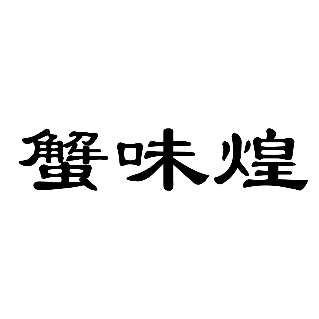 蟹味煌