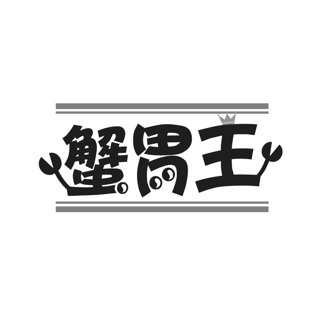 蟹胃王