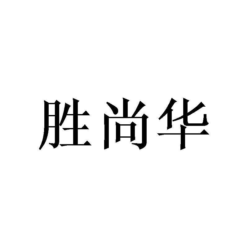 胜尚华