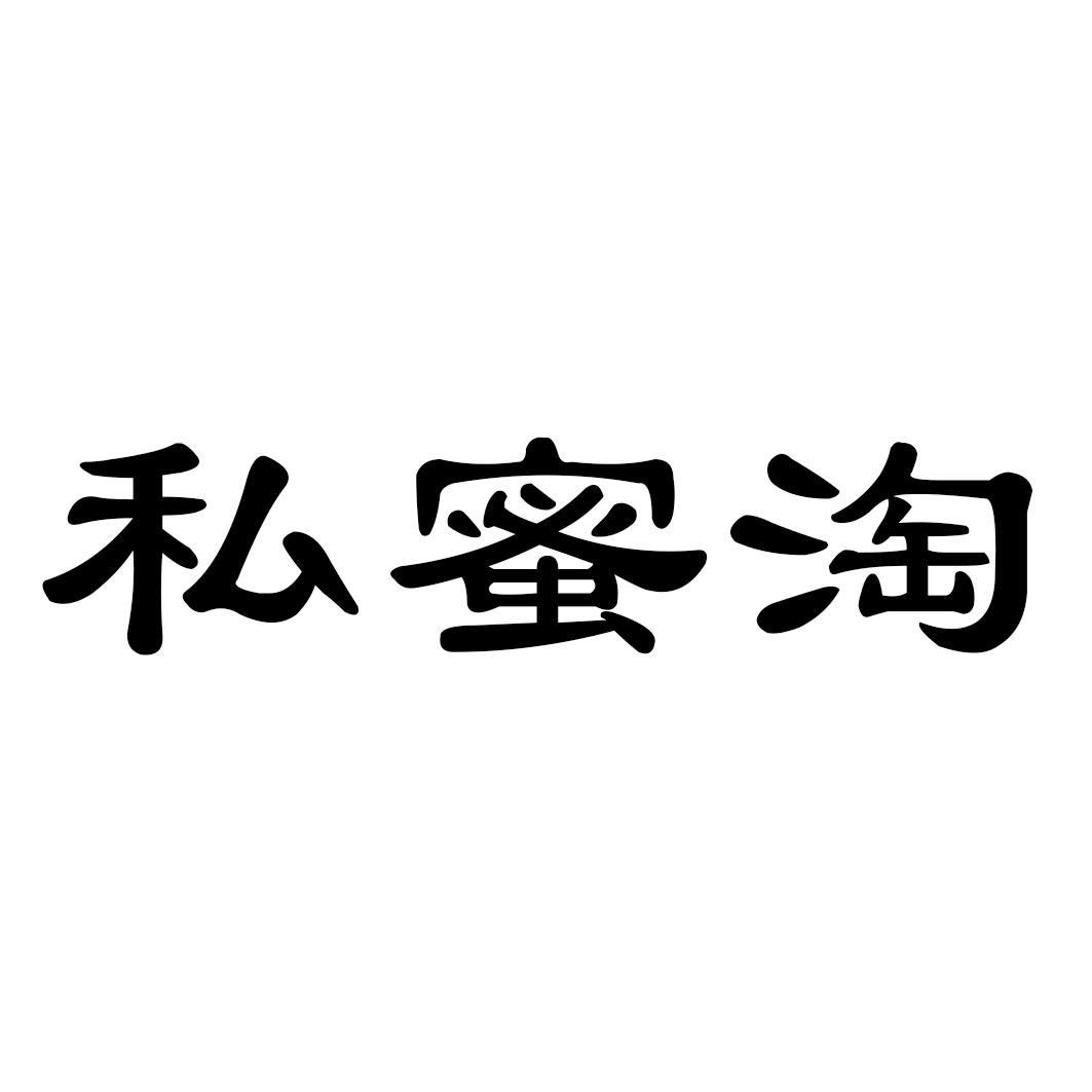 私蜜淘
