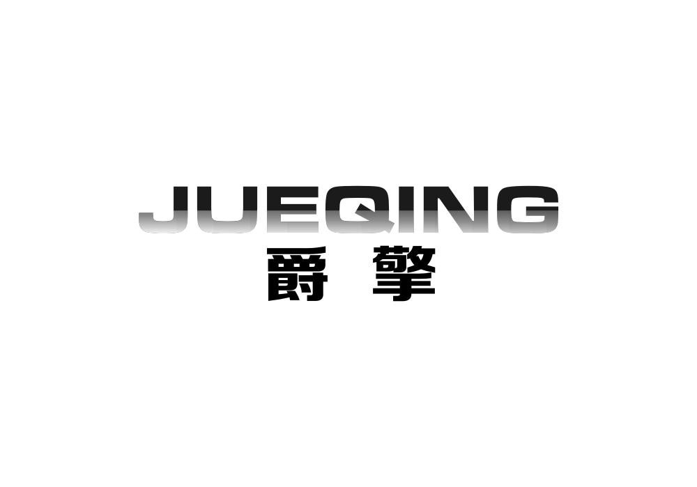 爵擎
