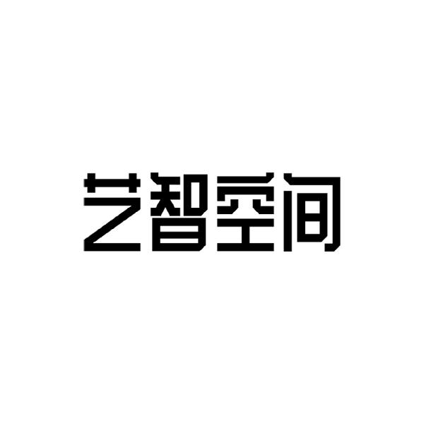 艺智空间