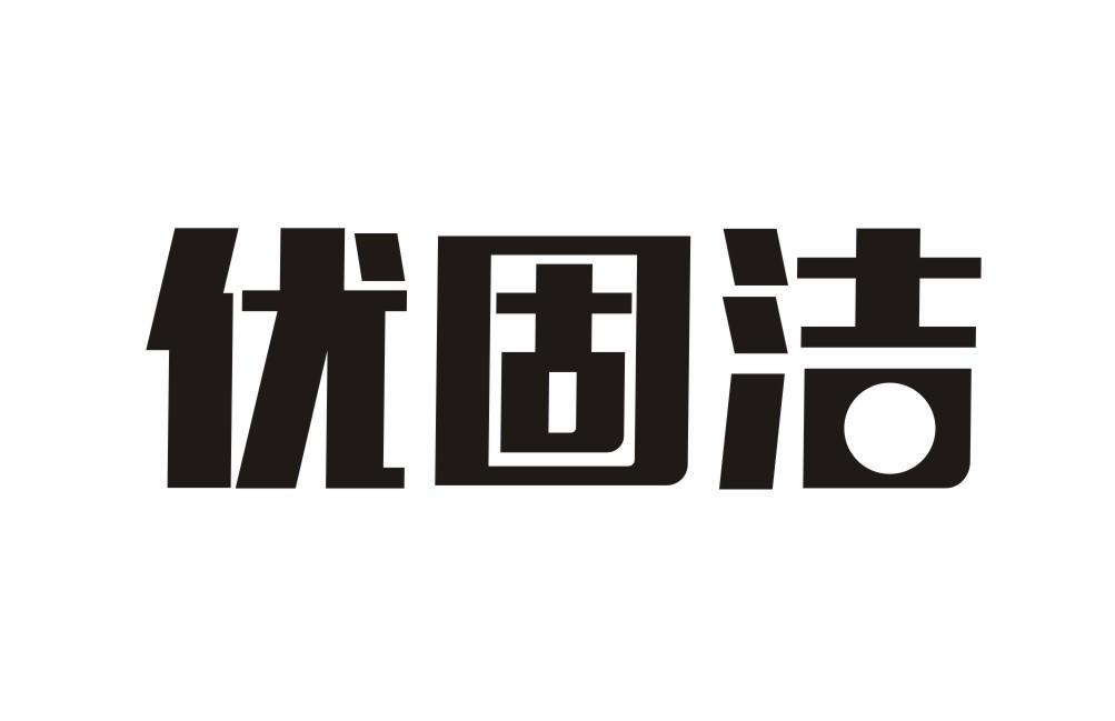 优固洁