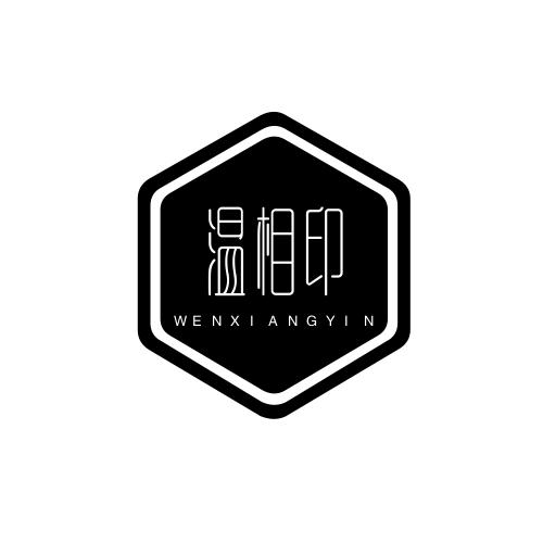 温相印WENXIANGYIN