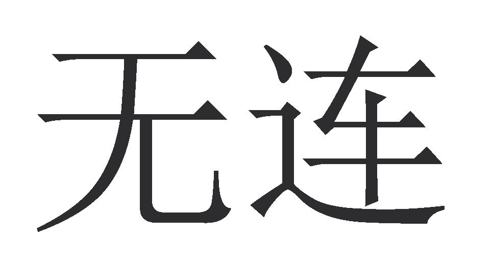 无连