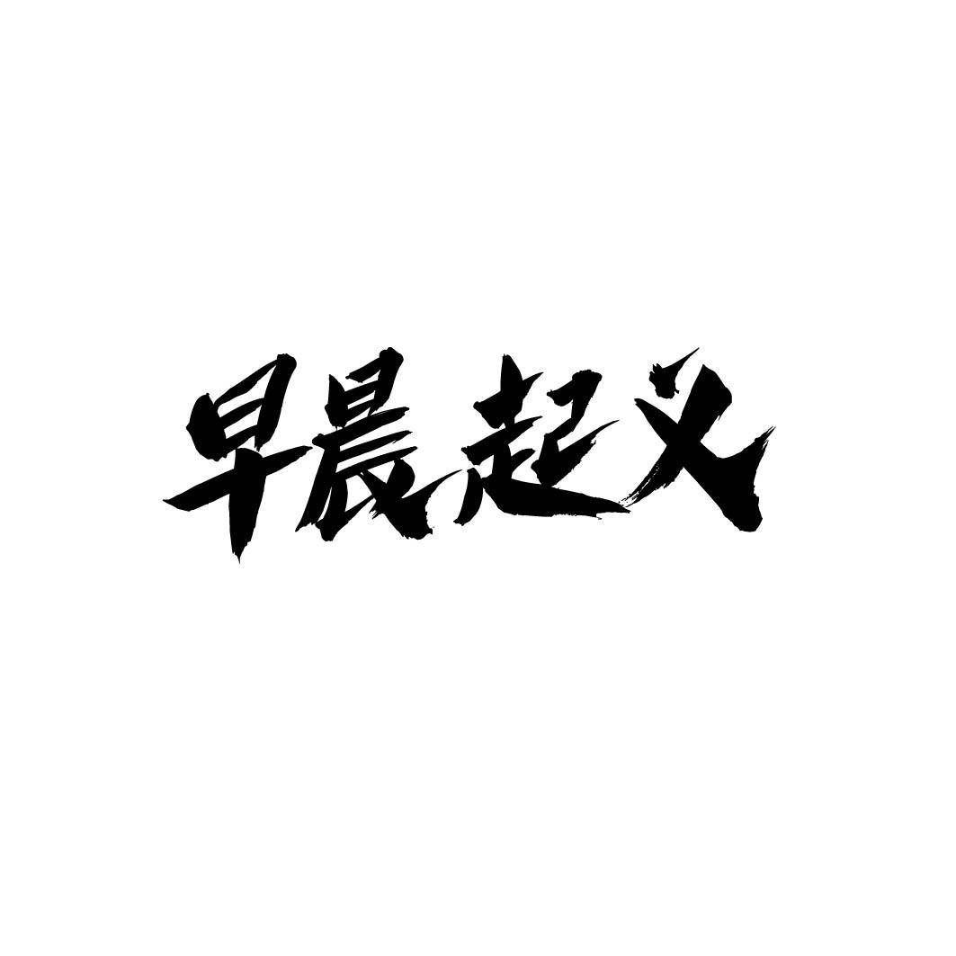 早晨起义